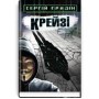 Гридин Сергей «Крейзі: Повість»