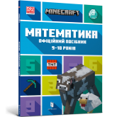 MINECRAFT Математика. Офіційний посібник. 9-10 років - Ден Ліпскомб, Бред Томпсон MINECRAFT Математика. Офіційний посібник. 9-10 років - Ден Ліпскомб, Бред Томпсон