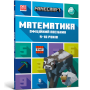 MINECRAFT Математика. Офіційний посібник. 9-10 років - Ден Ліпскомб, Бред Томпсон