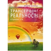 Трансерфінг реальності. Ступінь I-V - Вадим Зеланд