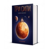 Три сили. Як виховують в успішних спільнотах - Емі Чуа Три сили. Як виховують в успішних спільнотах - Емі Чуа