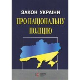 Закон України «Про Національну поліцію»
