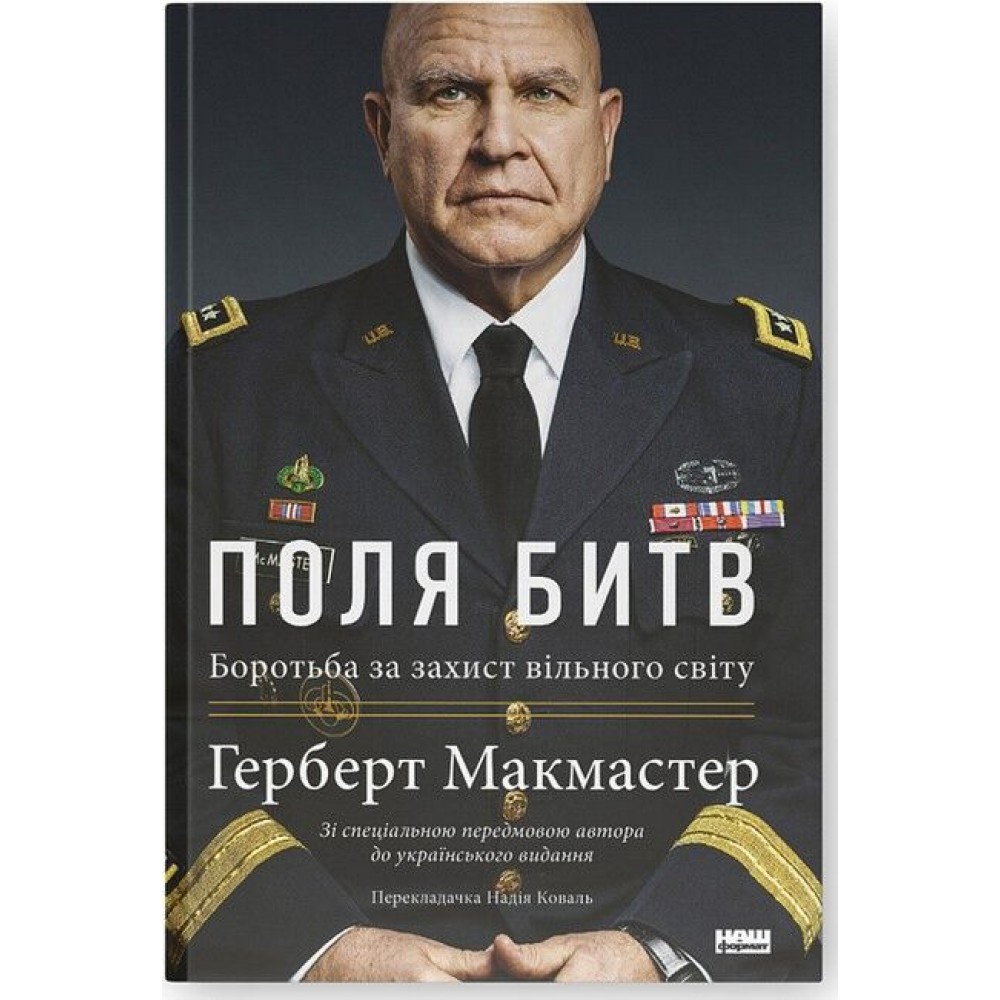 Поля битв. Боротьба за захист вільного світу - Герберт Макмастер