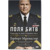 Поля битв. Боротьба за захист вільного світу - Герберт Макмастер Поля битв. Боротьба за захист вільного світу - Герберт Макмастер