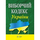 Виборчий кодекс України.