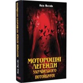 Моторошні легенди українського потойбіччя - Юлія Мостова Моторошні легенди українського потойбіччя - Юлія Мостова