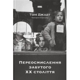 Переосмислення забутого ХХ століття - Тоні Джадт Переосмислення забутого ХХ століття - Тоні Джадт