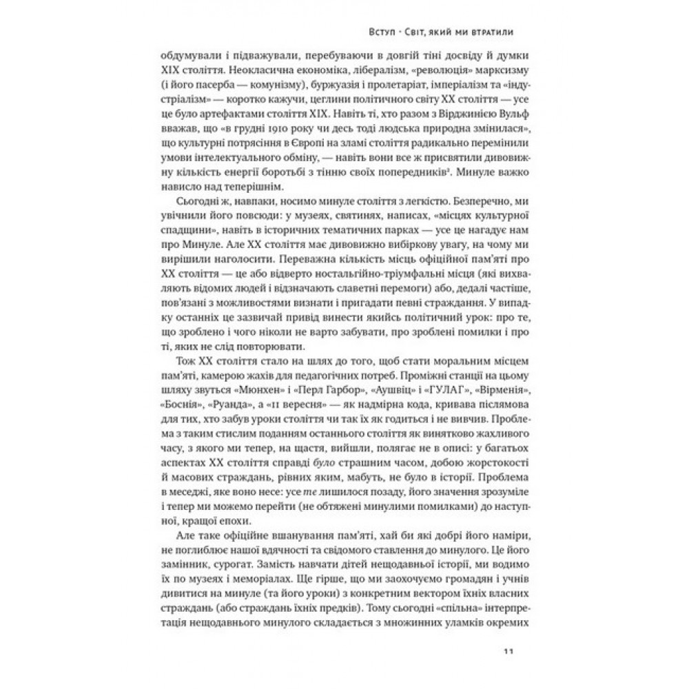Переосмислення забутого ХХ століття - Тоні Джадт