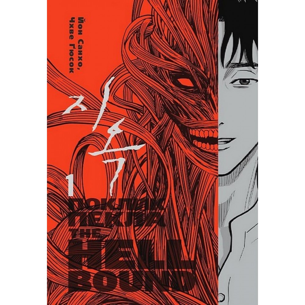 Hellbound. Поклик пекла. Том 1 - Йон Санхо