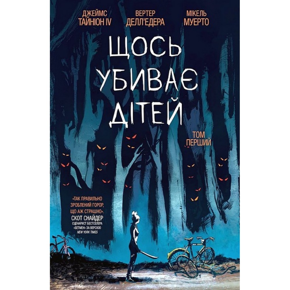Щось вбиває дітей. Том 1 - Джеймс Тайніон ІV