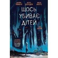 Щось вбиває дітей. Том 1 - Джеймс Тайніон ІV