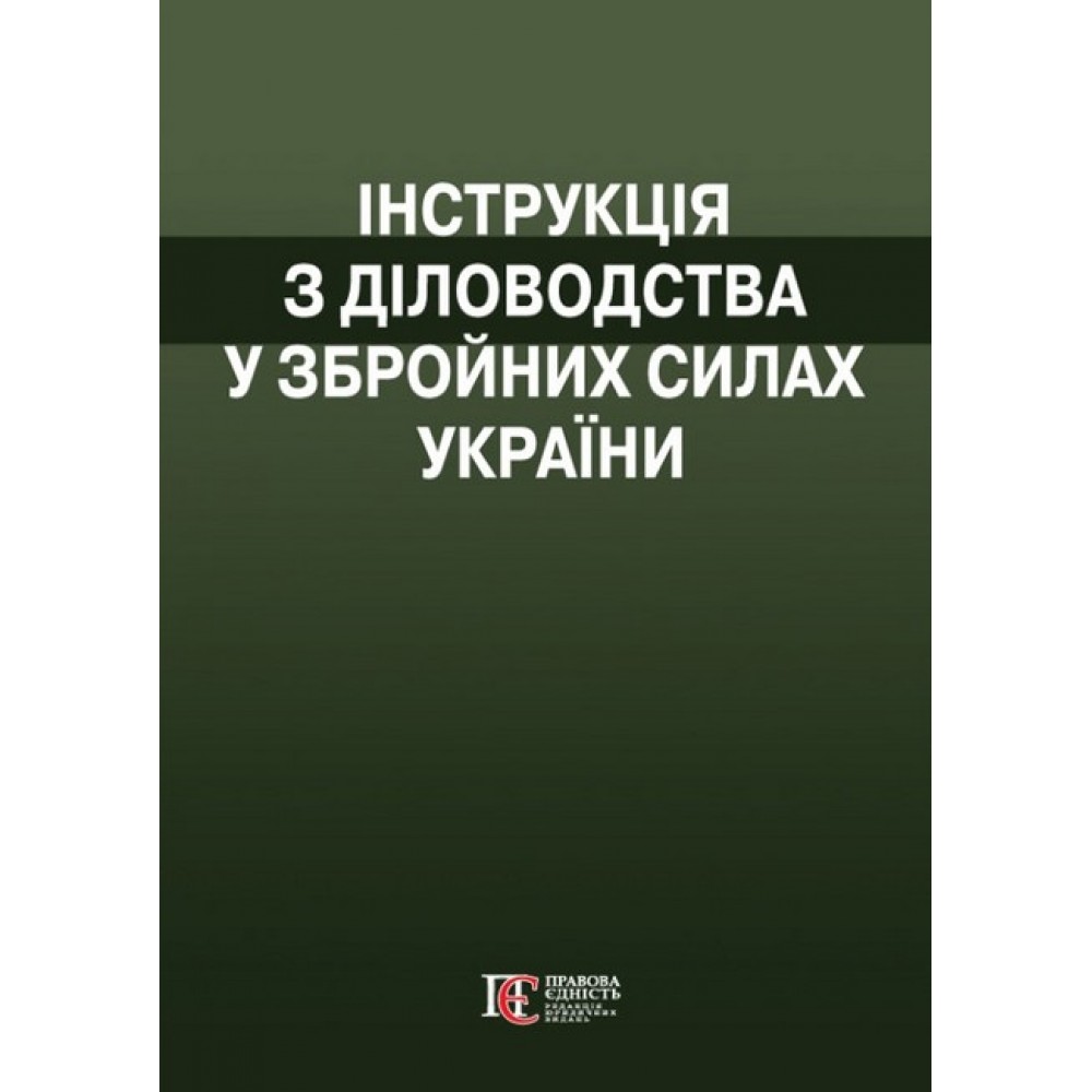 Інструкція з діловодства у Збройних Силах України. (Наказ№ 40 від 31 січня 2024)