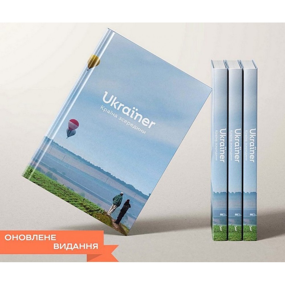 Ukraїner. Країна зсередини – Богдан Логвиненко
