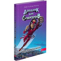 Довідник для супергероїв. Книга 2. Червона маска - Еліас та Аґнес Волунд
