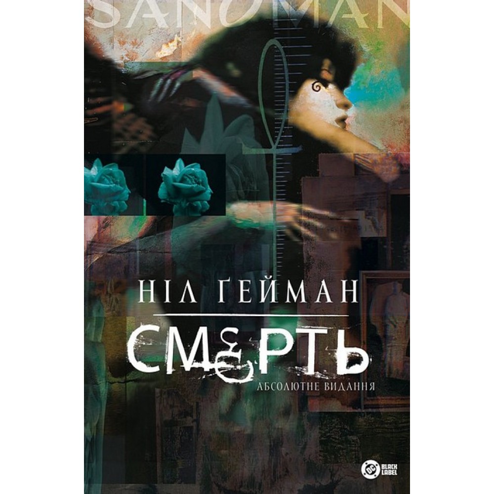 Смерть. Абсолютне видання - Ніл Ґейман