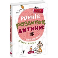 Ранній розвиток дитини: як максимально розкрити потенціал - Наталія Царенко