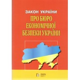 Закон України «Про Бюро економічної безпеки України»