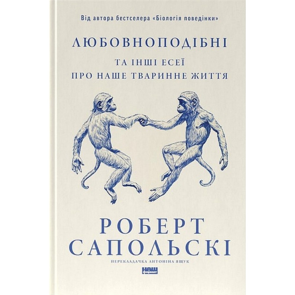 Любовноподібні та інші есеї про наше тваринне життя – Роберт Сапольскі