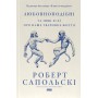 Любовноподібні та інші есеї про наше тваринне життя – Роберт Сапольскі