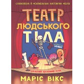 ТЕАТР ЛЮДСЬКОГО ТІЛА: КОМІКС. Я ПІЗНАЮ СВІТ - Маріс Вікс