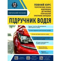 Підручник водія - Євген та Олександр Панарін