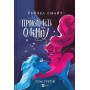 Пристрасті Олімпу. Том 3 - Рейчел Смайт