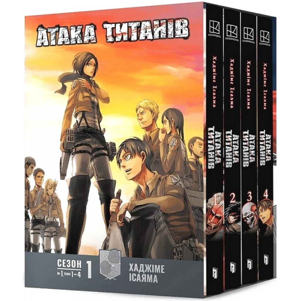 Атака титанів. Колекційний бокс. Томи 1–4 - Хаджіме Ісаяма