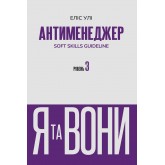 Антименеджер. SOFT SKILLS Guideline. Я та вони. Рівень 3 - Еліс Улі