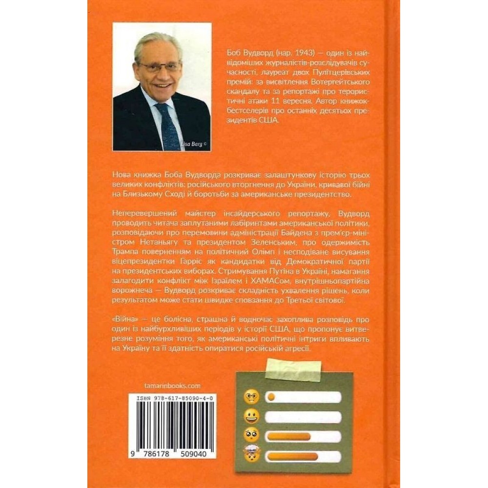 Війна - Боб Вудворд