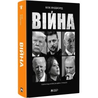 Війна - Боб Вудворд