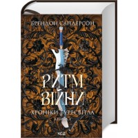Ритм війни. Хроніки Буресвітла. Книга 4 - Брендон Сандерсон