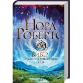 Вибір. Спадщина драконового серця. Книга 3 - Нора Робертс