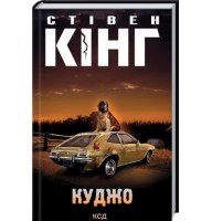 Куджо - Стівен Кінг