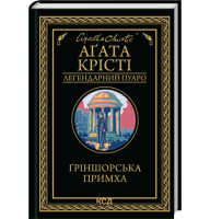 Ґріншорська примха - Аґата Крісті