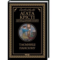 Таємниці пансіону - Аґата Крісті