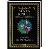 Слони не забувають - Аґата Крісті