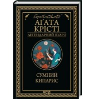 Сумний кипарис - Аґата Крісті