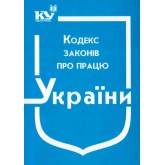Кодекс законів про працю України
