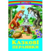 Казкові перлинки (папір офсетний)