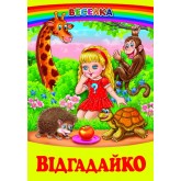 Відгадайко - Гуріна В. В.