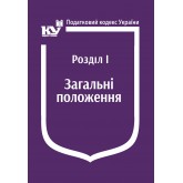 Податковий кодекс України: Розділ І. Загальні положення