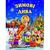 Зимові дива
