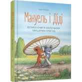 Мануель і Діді. Велика книга маленьких мишачих пригод - Ервін Мозер Мануель і Діді. Велика книга маленьких мишачих пригод - Ервін Мозер