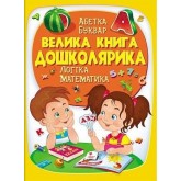 Велика книга дошколярика - Абетка. Буквар. Логіка. Математика.