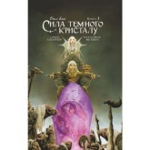 Сила темного крісталу. Книга 1 - Саймон Спаррієр