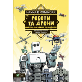Роботи та дрони: минуле, сучасне і майбутнє - Мейрґрід Скотт