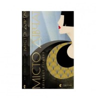 Місто дівчат - Елізабет Гілберт