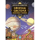 Сонячна система: наше місце у космосі - Моско Розмарі