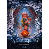 Музична скринька. Книга 3. У пошуках джерел - Жіже Карбон