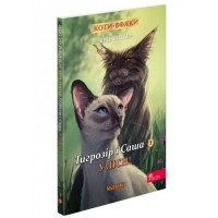 Коти-вояки. Манґа 1. Тигрозір і Саша. У лісі! - Ерін Гантер